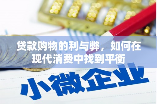 萨嘎贷款购物的利与弊，如何在现代消费中找到平衡