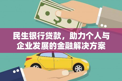 萨嘎民生银行贷款，助力个人与企业发展的金融解决方案