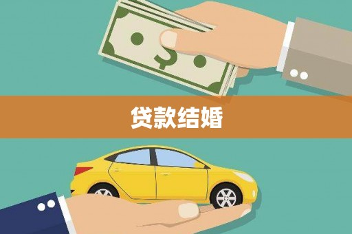 萨嘎贷款结婚