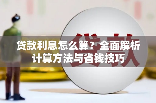 萨嘎贷款利息怎么算？全面解析计算方法与省钱技巧