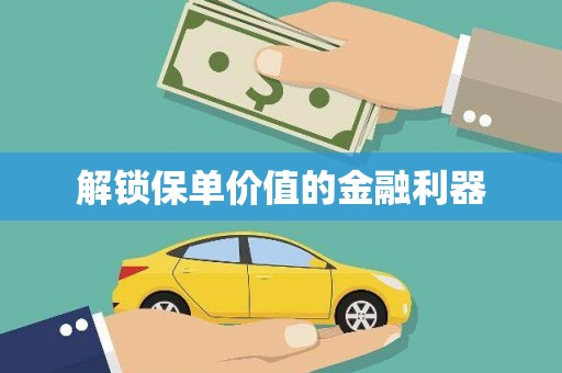 萨嘎解锁保单价值的金融利器