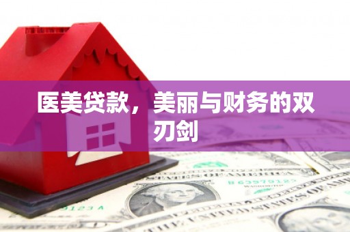萨嘎医美贷款，美丽与财务的双刃剑