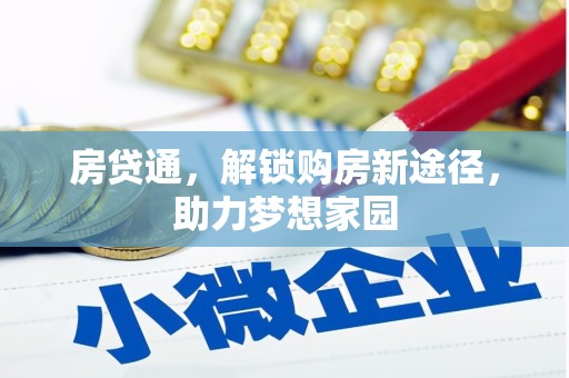 萨嘎房贷通，解锁购房新途径，助力梦想家园