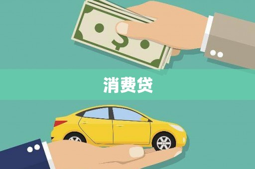 萨嘎消费贷