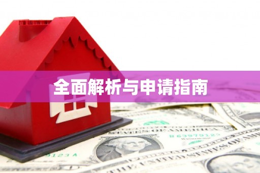 萨嘎全面解析与申请指南
