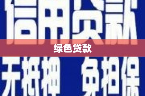 萨嘎绿色贷款
