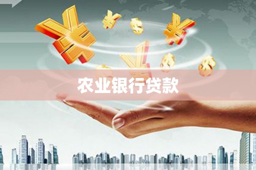 萨嘎农业银行贷款