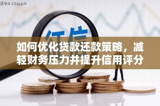 萨嘎如何优化贷款还款策略，减轻财务压力并提升信用评分