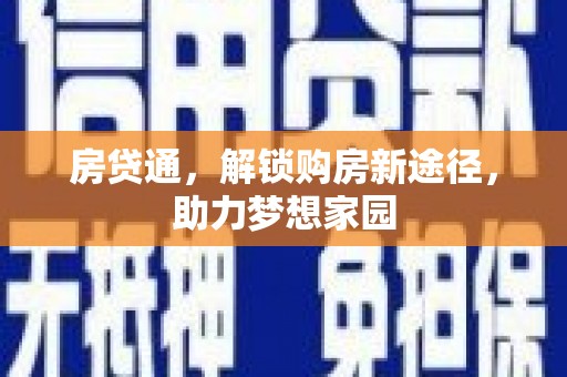 萨嘎房贷通，解锁购房新途径，助力梦想家园