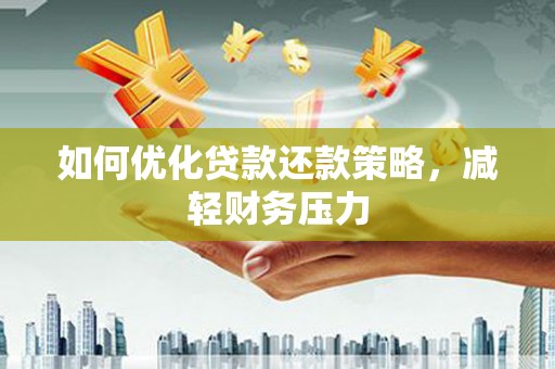 萨嘎如何优化贷款还款策略，减轻财务压力