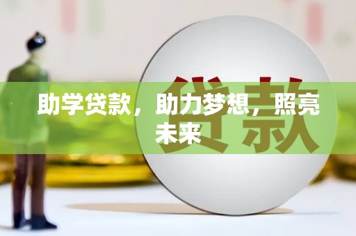 萨嘎助学贷款，助力梦想，照亮未来