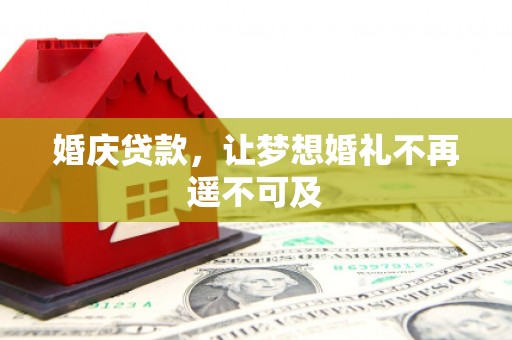 萨嘎婚庆贷款，让梦想婚礼不再遥不可及