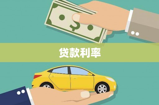 萨嘎贷款利率