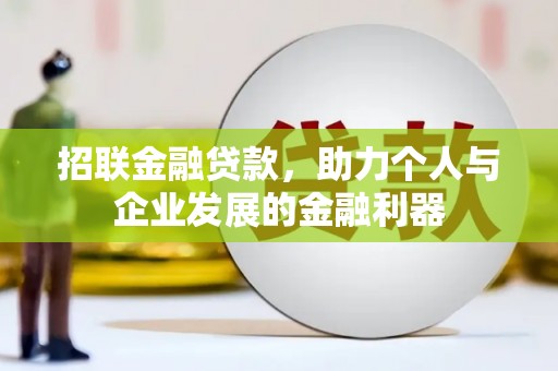 萨嘎招联金融贷款，助力个人与企业发展的金融利器