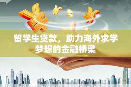 萨嘎留学生贷款，助力海外求学梦想的金融桥梁