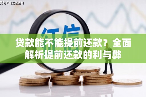 萨嘎贷款能不能提前还款？全面解析提前还款的利与弊