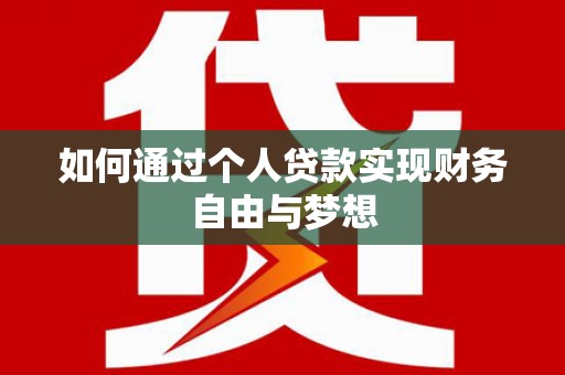 萨嘎如何通过个人贷款实现财务自由与梦想