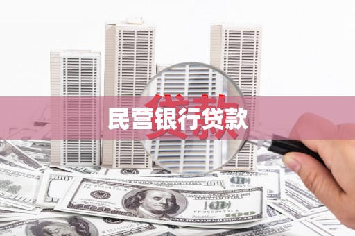 萨嘎民营银行贷款