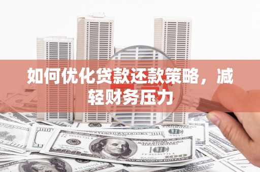 萨嘎如何优化贷款还款策略，减轻财务压力