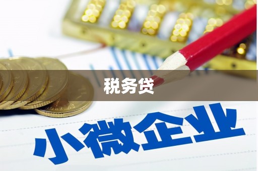 萨嘎税务贷