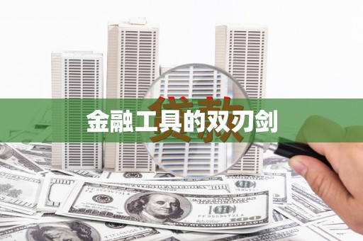 萨嘎金融工具的双刃剑