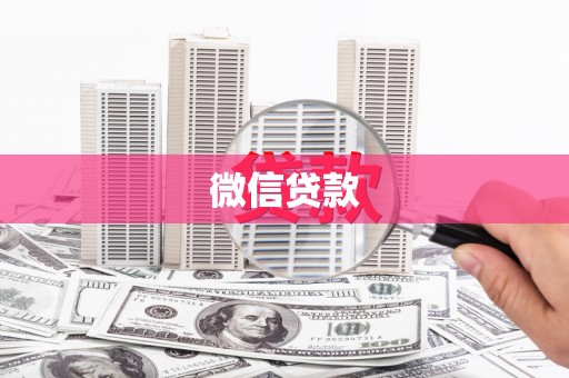 萨嘎微信贷款