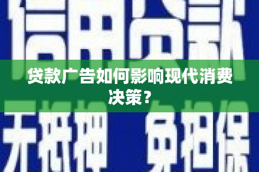 萨嘎贷款广告如何影响现代消费决策？