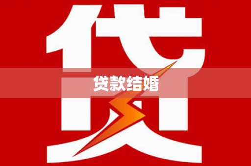 萨嘎贷款结婚
