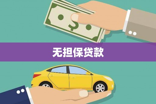 萨嘎无担保贷款
