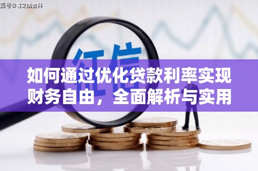 萨嘎如何通过优化贷款利率实现财务自由，全面解析与实用策略