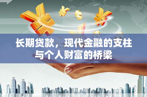 萨嘎长期贷款，现代金融的支柱与个人财富的桥梁