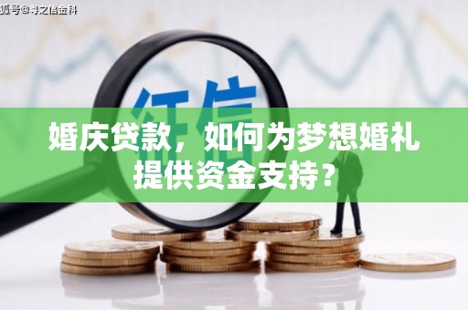 萨嘎婚庆贷款，如何为梦想婚礼提供资金支持？