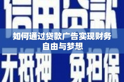 萨嘎如何通过贷款广告实现财务自由与梦想