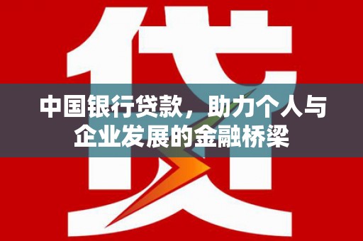 萨嘎中国银行贷款，助力个人与企业发展的金融桥梁