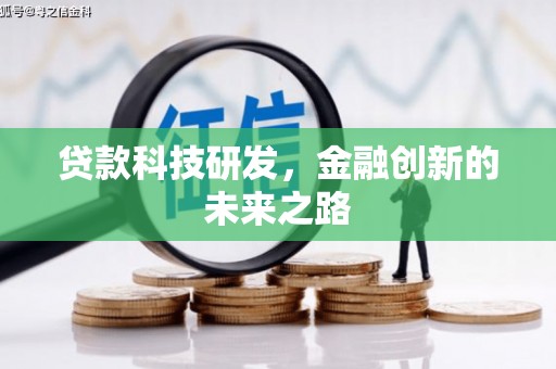 萨嘎贷款科技研发，金融创新的未来之路