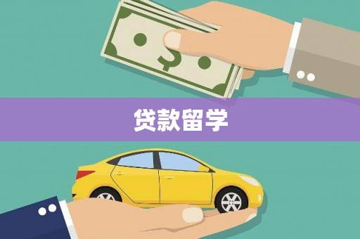 萨嘎贷款留学