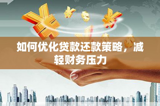 萨嘎如何优化贷款还款策略，减轻财务压力