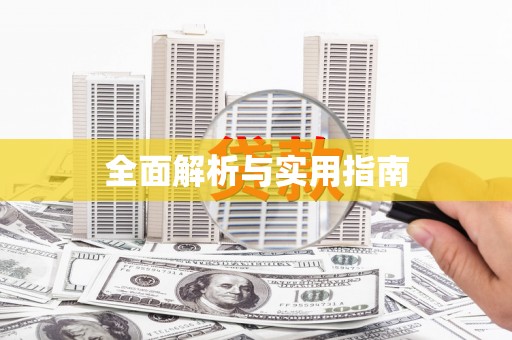 萨嘎全面解析与实用指南