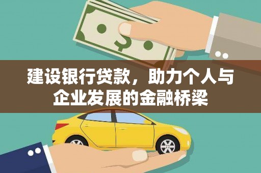 萨嘎建设银行贷款，助力个人与企业发展的金融桥梁