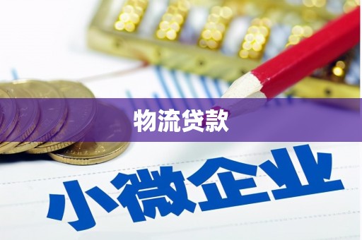 萨嘎物流贷款
