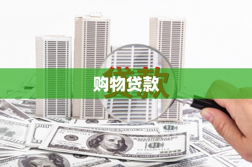 萨嘎购物贷款