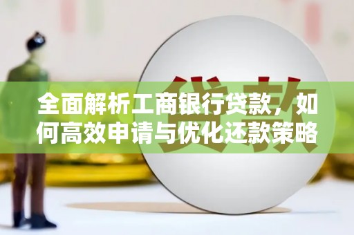 萨嘎全面解析工商银行贷款，如何高效申请与优化还款策略