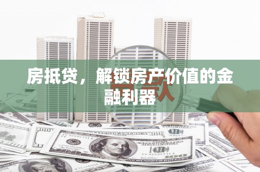 萨嘎房抵贷，解锁房产价值的金融利器