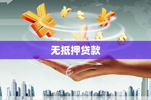 萨嘎无抵押贷款
