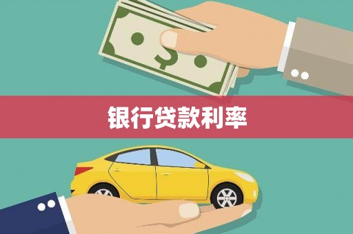 萨嘎银行贷款利率