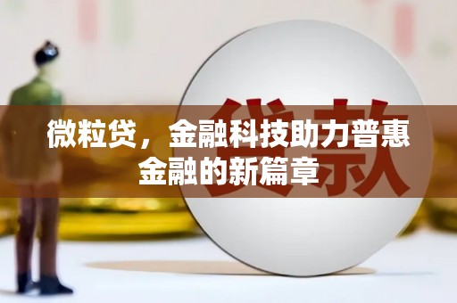 萨嘎微粒贷，金融科技助力普惠金融的新篇章