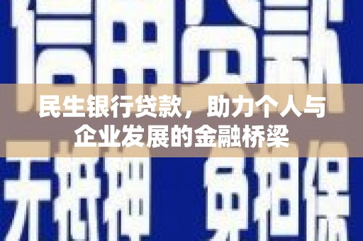 萨嘎民生银行贷款，助力个人与企业发展的金融桥梁