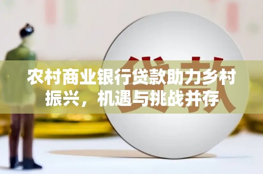 萨嘎农村商业银行贷款助力乡村振兴，机遇与挑战并存