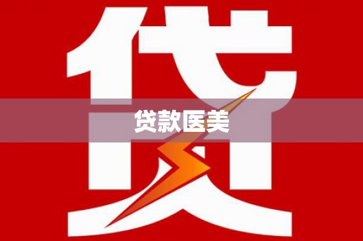 萨嘎贷款医美
