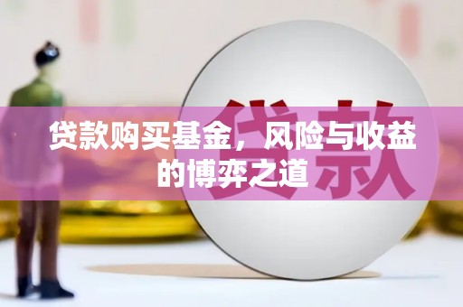 萨嘎贷款购买基金，风险与收益的博弈之道
